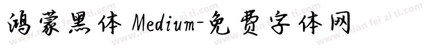 鸿蒙黑体 Medium字体转换